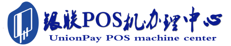 后安镇POS机办理服务中心